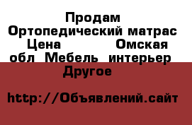 Продам Ортопедический матрас › Цена ­ 3 000 - Омская обл. Мебель, интерьер » Другое   